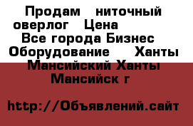 Продам 5-ниточный оверлог › Цена ­ 22 000 - Все города Бизнес » Оборудование   . Ханты-Мансийский,Ханты-Мансийск г.